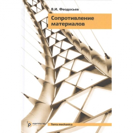 Энергетика. Электротехника, книга Сопротивление материалов купить по низкой цене