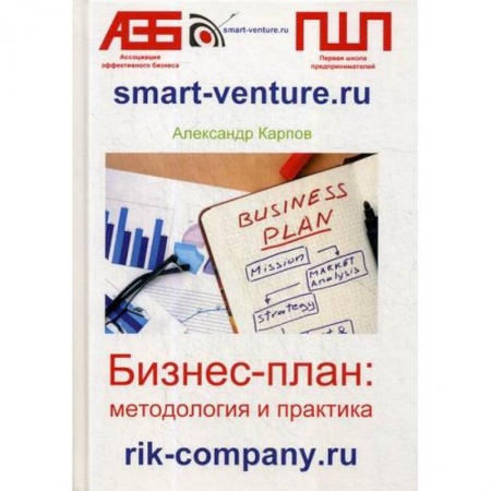 Основы предпринимательства, книга Бизнес-план: методология и практика купить по низкой цене