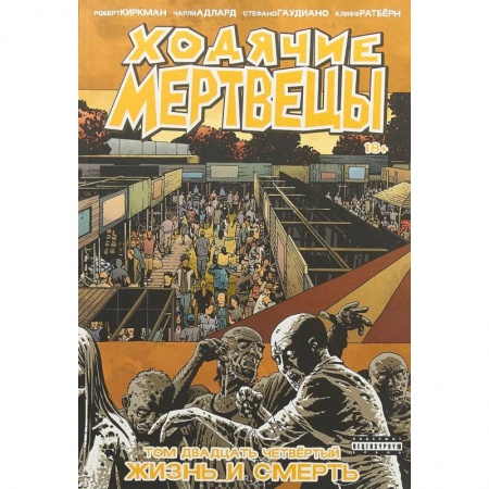 Кроссворды, головоломки, комиксы, книга Ходячие Мертвецы. Том 24. Жизнь и Смерть купить по низкой цене