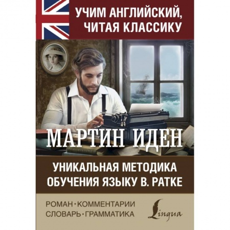 Билингвы и книги на иностранных языках, книга Мартин Иден купить по низкой цене