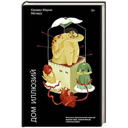 Зарубежная современная проза, книга Дом иллюзий купить по низкой цене