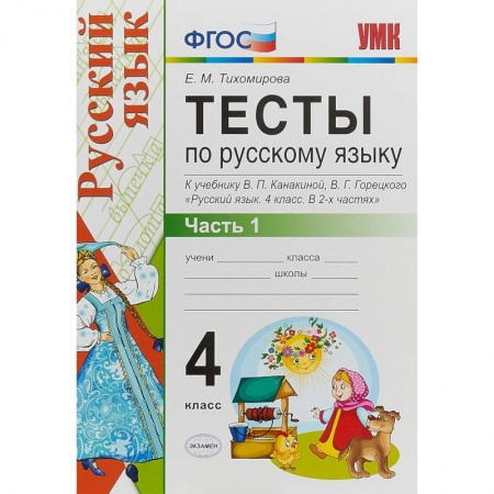 Русский язык. Правила и упражнения, книга Русский язык. 4 класс. Тесты к учебнику В. П. Канакиной, В, Г. Горецкого. Часть 1. ФГОС купить по низкой цене