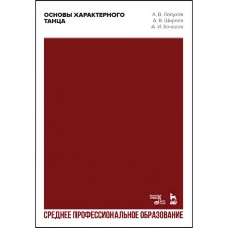 Танец. Балет. Хореография, книга Основы характерного танца. Учебное пособие для СПО купить по низкой цене