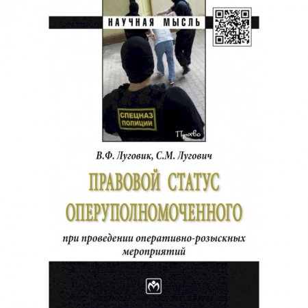 Юриспруденция. Общие вопросы права, книга Правовой статус оперуполномоченного при проведение оперативно-розыскных мероприятий купить по низкой цене