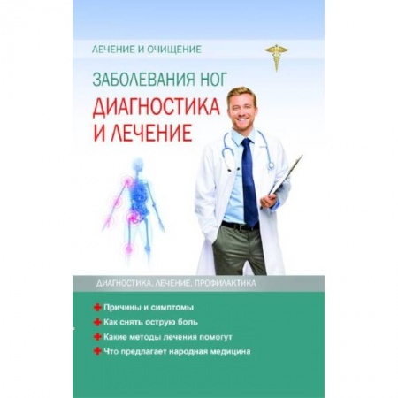 Терапия. Пульмонология, книга Заболевание ног. Диагностика и лечение купить по низкой цене