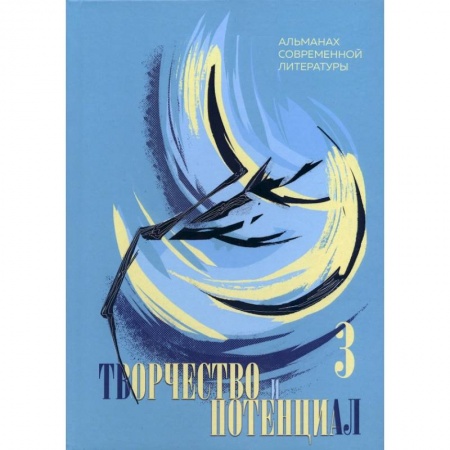 Современная художественная проза, книга Творчество и потенциал. Альманах современной литературы. Выпуск 3 купить по низкой цене
