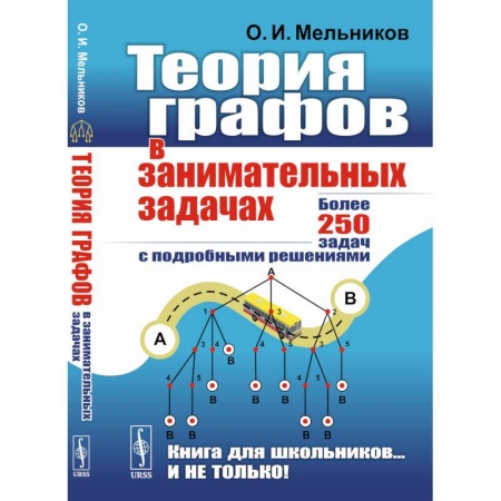 Математика. Алгебра. Геометрия, книга Теория графов в занимательных задачах: Более 250 задач с подробными решениями. 9-е изд купить по низкой цене