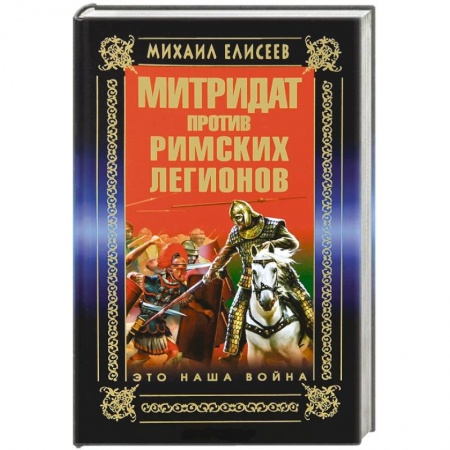 Книги, книга Митридат против Римских легионов. Это наша война! купить по низкой цене