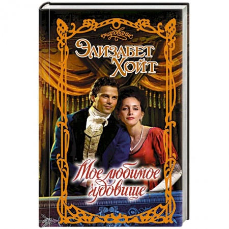 Зарубежный любовный роман, книга Мое любимое чудовище купить по низкой цене