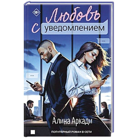 Отечественный любовный роман, книга Любовь с уведомлением купить по низкой цене