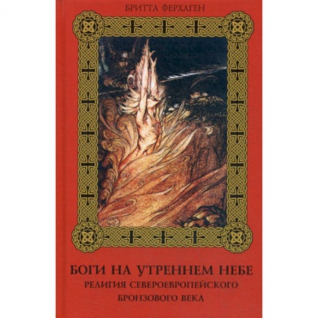 Религиоведение. История религий, книга Боги на утреннем небе. Религия североевропейского бронзового века купить по низкой цене