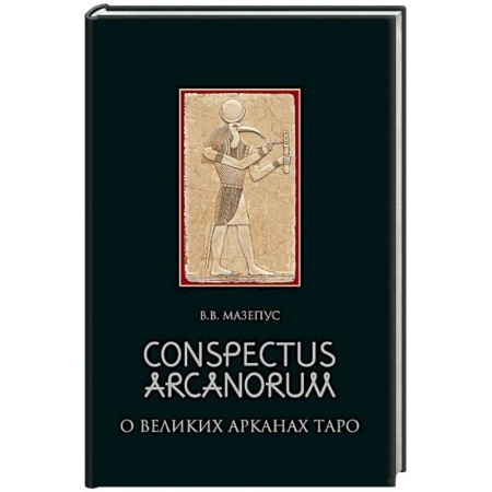 Гадание по картам Таро, книга Conspectus arcanorum. О великих арканах таро купить по низкой цене