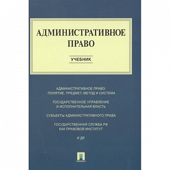 Административное право.Учебник