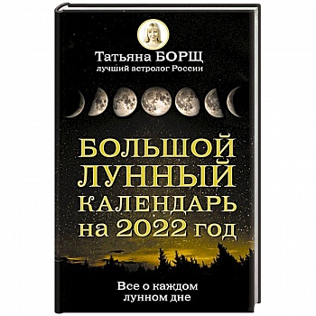 Большой лунный календарь на 2022 год: все о каждом лунном дне