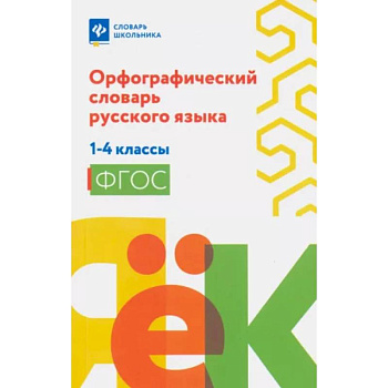 Орфографический словарь русского языка 1-4классы
