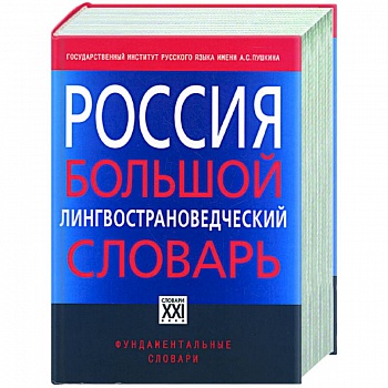 Россия. Большой лингвострановедческий словарь