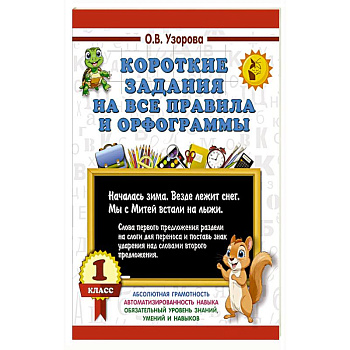 Короткие задания на все правила и орфограммы 1 класс