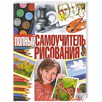 Полный самоучитель рисования