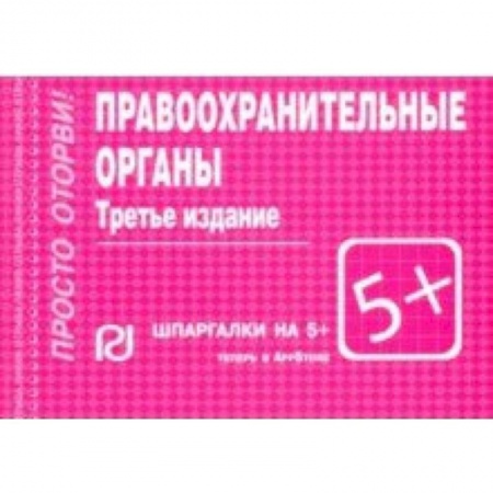 Особые виды права, книга Правоохранительные органы. Шпаргалка купить по низкой цене