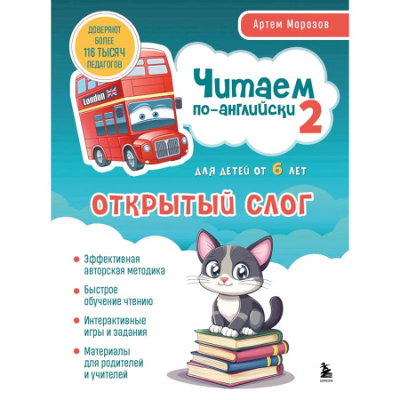 Изучение языков, книга Читаем по-английски 2. Открытый слог купить по низкой цене