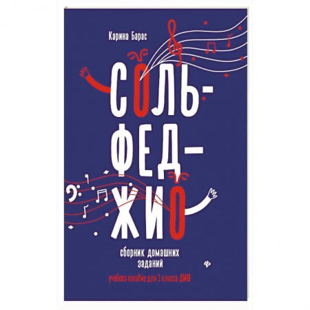 Сольфеджио. Аккомпанемент, книга Сольфеджио. 1 класс. Сборник домашних заданий для ДМШ купить по низкой цене