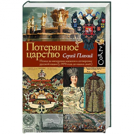Историография. Общие работы, книга Потерянное царство купить по низкой цене