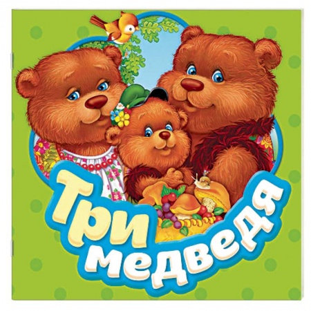 Книжки-раскладушки, панорамки, книга Три медведя. Книжка-гармошка купить по низкой цене
