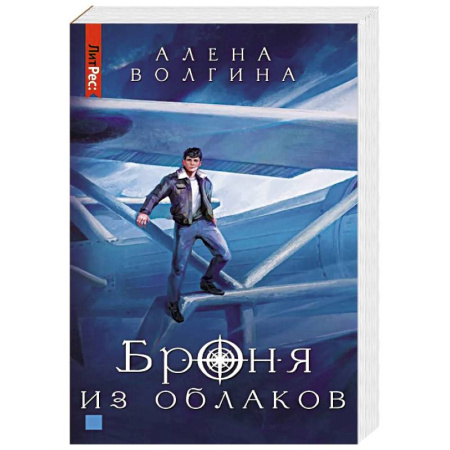 Русская современная проза, книга Броня из облаков купить по низкой цене