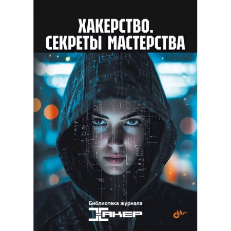 Компьютерная литература, книга Хакерство. Секреты мастерства купить по низкой цене
