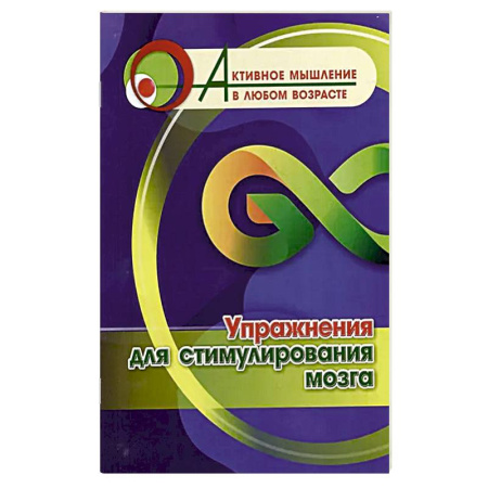 Фокусы, игры, судоку, кроссворды и т.д., книга Упражнения для стимулирования мозга купить по низкой цене