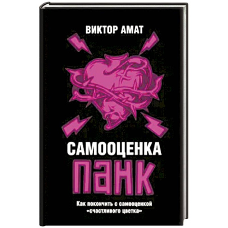 Психология, книга Самооценка панк: Как покончить с самооценкой купить по низкой цене