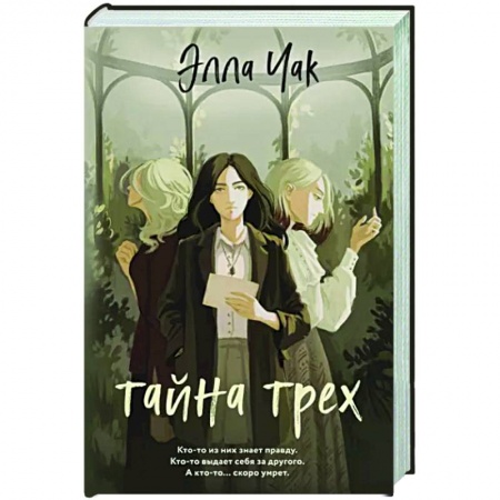 Мистика, ужасы, книга Тайна трех купить по низкой цене
