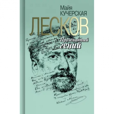 Мемуары, биографии деятелей культуры, искусства, книга Лесков. Прозёванный гений купить по низкой цене