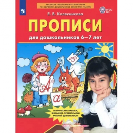 Письмо, мелкая моторика, книга Прописи для дошкольников 6-7 лет. ФГОС ДО купить по низкой цене