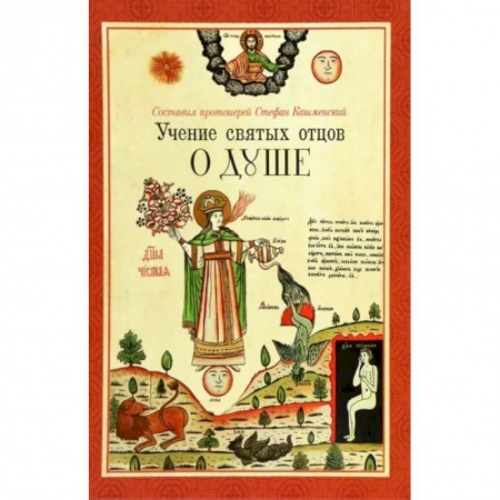 Богослужебные издания, книга Учение святых отцов о душе купить по низкой цене