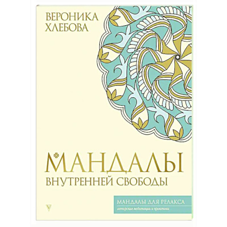 Другие духовные практики, книга Мандалы внутренней свободы купить по низкой цене