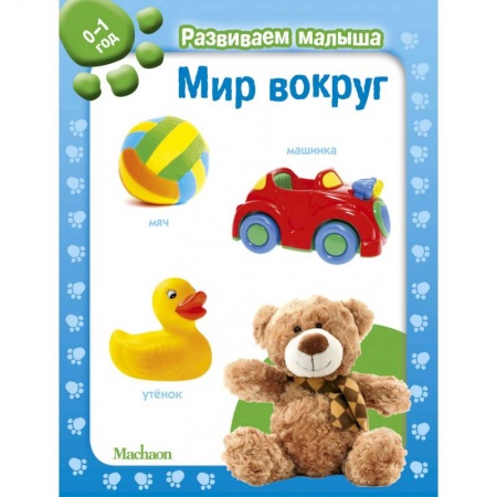 Знакомство с миром, развитие малыша, книга Мир вокруг. 0-1 год купить по низкой цене
