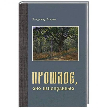 Политика, книга Прошлое, оно непоправимо купить по низкой цене