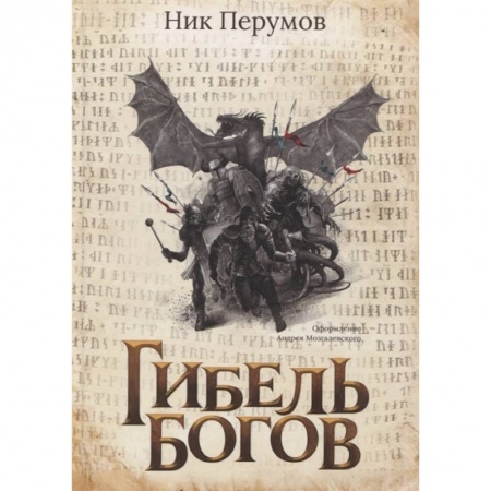 Зарубежная фантастика, книга Гибель Богов купить по низкой цене