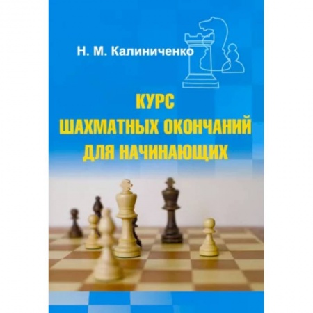 Шахматы. Шашки, книга Курс шахматных окончаний для начинающих купить по низкой цене