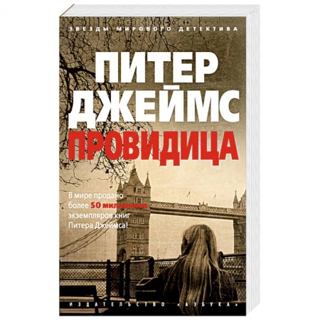 Зарубежный детектив, книга Провидица купить по низкой цене