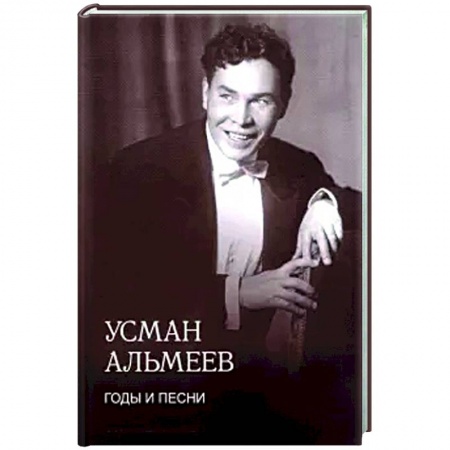Публицистика, книга Годы и песни. Воспоминания купить по низкой цене