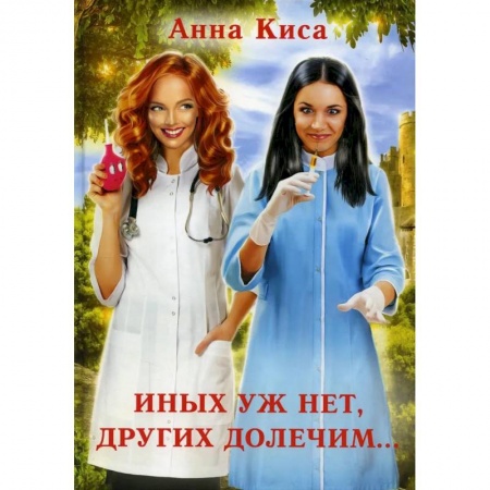 Русское фэнтези, книга Иных уж нет, других долечим... купить по низкой цене