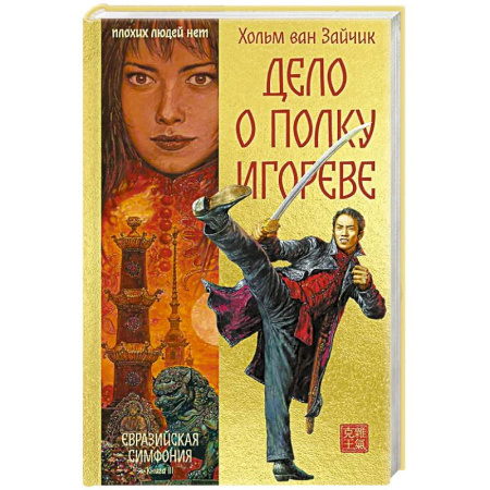 Зарубежная современная проза, книга Дело о полку Игореве купить по низкой цене