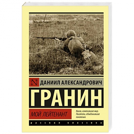 Военный роман, книга Мой лейтенант купить по низкой цене