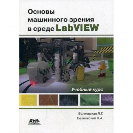Информатика, книга Основы машинного зрения в среде LabVIEW. Учебный курс купить по низкой цене