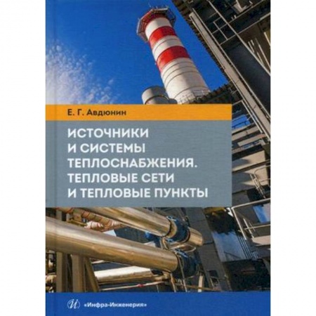 Промышленность. Энергетика, книга Источники и системы теплоснабжения. Тепловые сети и тепловые пункты. Учебник купить по низкой цене