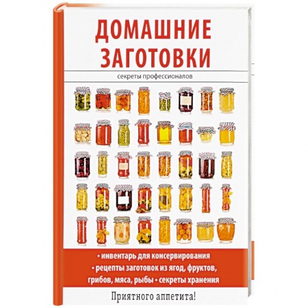 Консервирование, книга Домашние заготовки купить по низкой цене