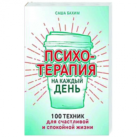 Практическая психология, книга Психотерапия на каждый день. 100 техник для счастливой и спокойной жизни купить по низкой цене