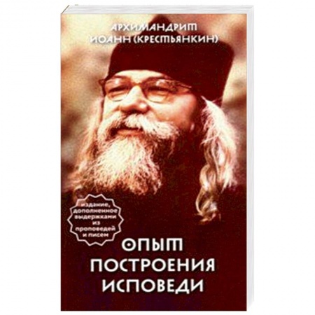 Православие в целом, книга Опыт построения исповеди купить по низкой цене